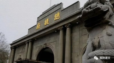 ​游南京总统府