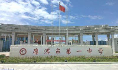 ​鹰潭市主城区公立中学名单及特色 （一家之言，排名不分先后！）