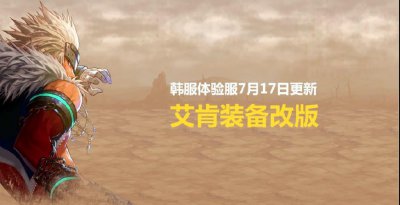 ​DNF：艾肯装备改版，自带套装属性无需再升级