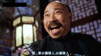 ​从“以德服人”说开去