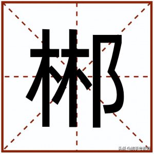 ​“郴”怎么读？