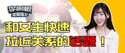 ​追女生时，必备的聊天话题