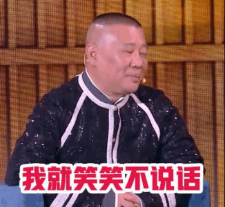 ​34岁高晓攀暗讽47岁郭德纲，该叫德云社欢乐喜剧人？40岁沈腾躺枪