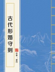​古言甜宠小说推荐《古代形婚守则》&《公主偏头痛》