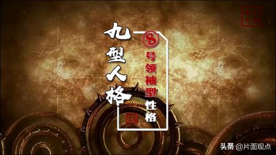 ​九型人格之⑧号领袖型性格