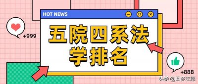 ​五院四系排名：哪所大学的法学最好？答案在这