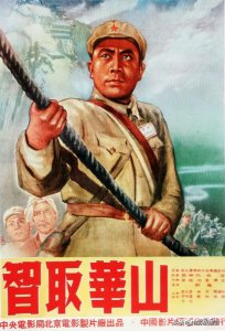 ​红色电影故事（63）：新中国第一部惊险战争影片《智取华山》
