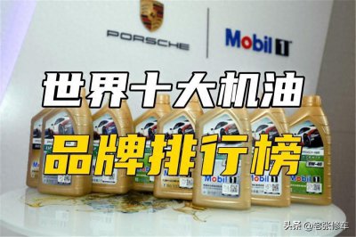 ​世界十大顶级机油品牌排行榜
