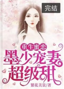 ​推荐15本重生补偿男主文（2）《入骨娇宠：重生甜妻A爆了》