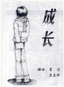 ​中国漫画家之夏达篇