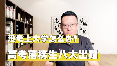 ​八条高考落榜出路 高考没考上大学怎么办？落榜生最佳出路
