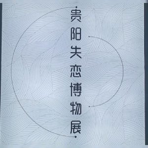 ​贵阳旅行去哪儿？走进失恋博物馆，60分钟带你了解失恋的感觉