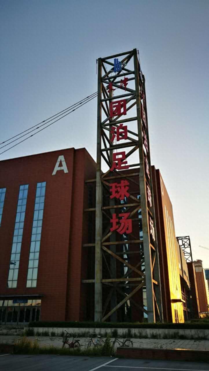 走进天津团泊足球场内场，感受专业球场氛围