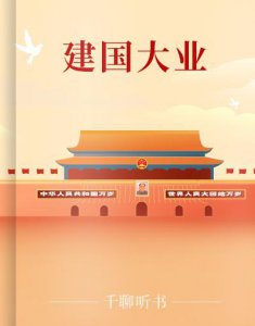 ​建国大业！