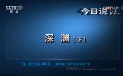 ​图解《今日说法》之深渊（下），孩子究竟要怎么爱你