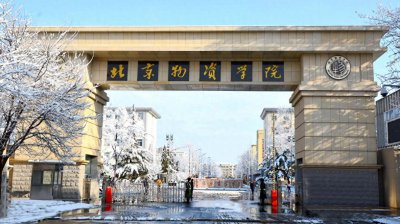 ​北京物资学院怎么样？全国排名多少？