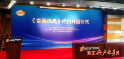 ​石家庄广播电视台生活频道《食惠优品》栏目要开播了