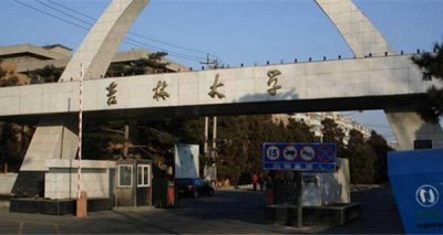 ​吉林二本大学有哪些