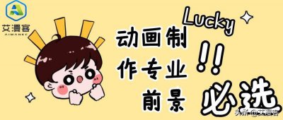 ​浅谈动画制作专业前景