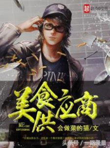 ​推荐两本好看的美食类小说，刺激你的味蕾！