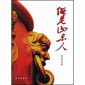 ​俺是山东人，俺骄傲