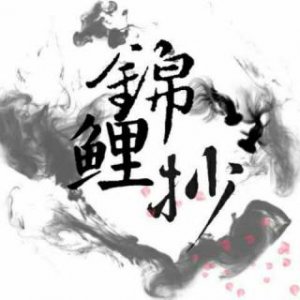 ​听听《锦鲤抄》鬼怪也动情，万物皆有情