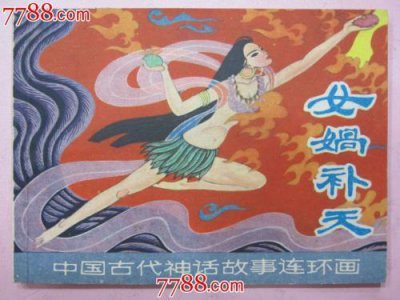 ​那些来源于神话传说的成语们