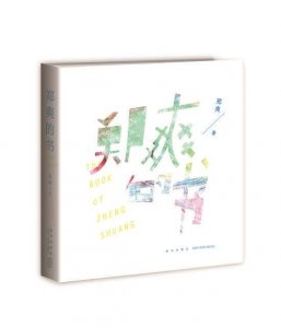 ​郑爽把胡彦斌写进书里：恋爱的100件小事