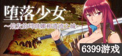 ​6399:堕落少女焰发的玛琪娜和遗迹之城强盗藏身处卡关bug解决办法分享