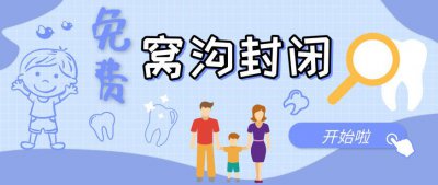 ​为什么很多私立医院给免费做窝沟封闭，是营销陷阱么
