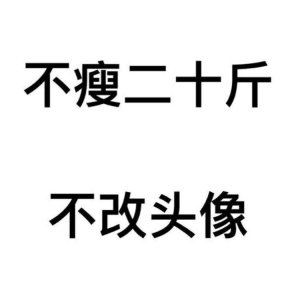 ​文字头像丨不减20斤不换头像