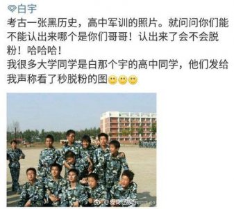 ​白宇军训照曝光 网友：咋那么黑啊？