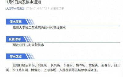 ​突发停水通知！大连市这些区域紧急停水，速看……