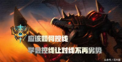 ​LOL：应该如何控线？学会控线让对线不再劣势！