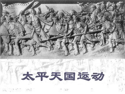 ​捻军起义你听说过吗？