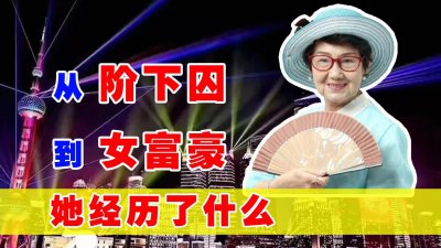 ​一代首富吴胜明：老公背叛，独女自杀，坐牢18年仍成千万富