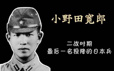 ​日本士兵的传奇：小野田宽郎，坚守菲律宾30年不愿投降