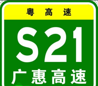 ​广惠高速扩建工程，希望加快建设进程，造福沿途百姓