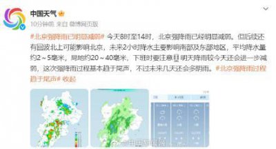 ​北京本次强降雨基本趋于尾声