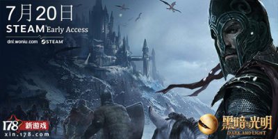 ​《黑暗与光明》抢先体验版 7月20日正式上线Steam