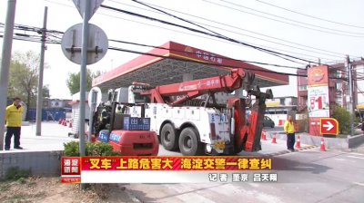 ​“叉车”上路危害大 海淀交警一律查纠