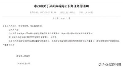 ​淮安千亿国联集团人事重大变动