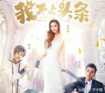 ​他们是偶像剧《我不上头条》里的男女主 现在却这个样子了