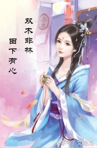 ​字谜：双木非林，田下有心，谜底是？