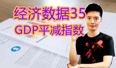 ​外汇黄金作手 经济数据35-GDP平减指数