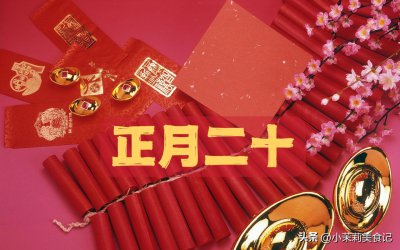 ​正月二十，你知道是啥日子吗？老传统：忌1事吃3宝，寓意五福到家