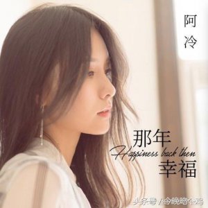 ​阿冷：第一首真正意义上自己的歌《那年幸福》发布，感动哭了！
