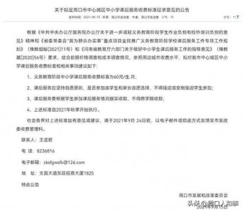 ​赞！每月60元！周口市区拟定中小学课后服务收费标准