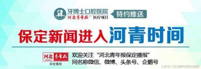 ​保定市开通社区便民服务热线“12343”