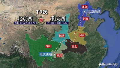 ​T9次列车运行线路图：北京西站开往重庆西站，全程2073公里
